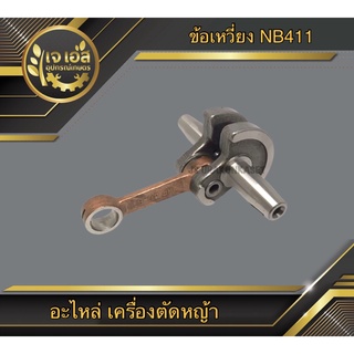 ข้อเหวี่ยงครบชุด NB411 เครื่องตัดหญ้า (1ชิ้น)