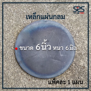 เหล็กแผ่นกลม ขนาด 6 นิ้ว หนา 6 มิล เหล็กแผ่นกลม เหล็กหน้าแปลน เหล็กแผ่น