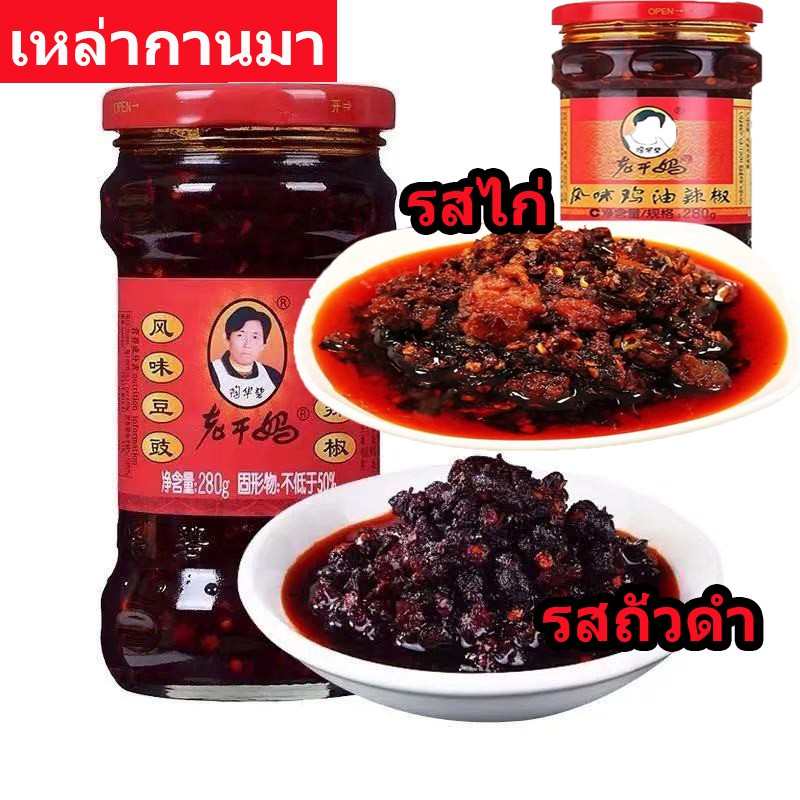 น้ำพริกเผาสูตรยูนนาน เหล่ากานมา