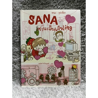 หนังสือ SANA ซานะอินเลิฟing - ซานะ รูป/เรื่อง, อนุรักษ์ กิจไพบูลทวี แปล - สถาพร มือสอง