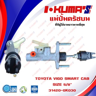 แม่ปั้มครัชบน TOYOTA VIGO SMARTCAB และ CHAMP แม่ปั้มครัชบนรถยนต์ โต้โยต้า วีโก้ สมาร์ทแคป และ แชมป์ ปี 2008-2015 I-KUMA