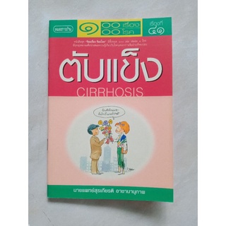 ตับแข็ง  หนังสือปกอ่อน มือสอง