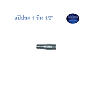 สุ แอนด์ สุ แป๊ปลด 1 ข้าง 1/2” Plated Steel Hose Connector