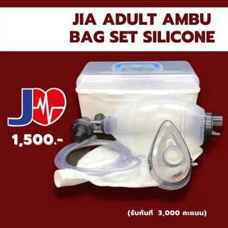 ambu adult bag set silicone ชุดช่วยหายใจใช้ซ้ำได้ 20 ครั้ง