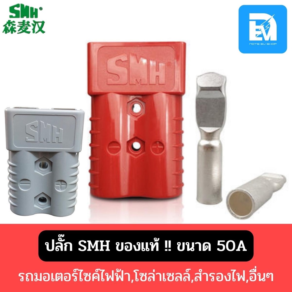 ปลั๊ก Anderson plug SMH 50A 120A 175A 350A ปลั๊กแอนเดอร์สัน ปลั๊กกระแสสูง ปลั๊กต่อแบตเตอรี่