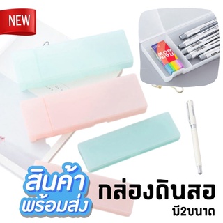 กล่องดินสอ สีขุ่น โทนพาสเทล มี2ขนาดให้เลือก พลาสติก กล่องอเนกประสงค์ กล่องเครื่องเขียน เรียบๆ เท่ๆ SJ7325