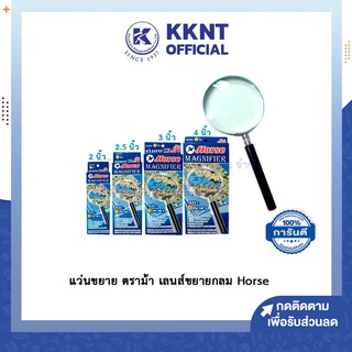 💙KKNT | แว่นขยาย ตราม้า เลนส์ขยายกลม Horse - มีให้เลือก ขนาด 2นิ้ว 2.5นิ้ว 3นิ้ว 3.5นิ้ว 4นิ้ว