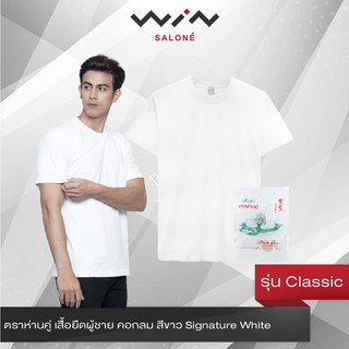 ตราห่านคู่ เสื้อยืดผู้ชาย คอกลม สีขาว/ดำ Signature White รุ่น Classic เสื้อห่านคู่