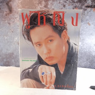 ผู้หญิง ปีที่ 11 ฉบับที่ 214 ก.ค.2537 เบิร์ด ธงไชย