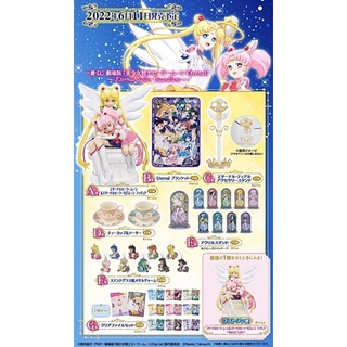 เซเลอร์มูนงานจับฉลาก Sailor Moon Ichiban Kuji Eternal Sailor Guardians