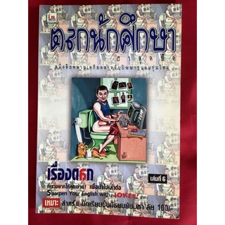 หนังสือตลกนักศึกษาฮาสุดขีดเล่ม6