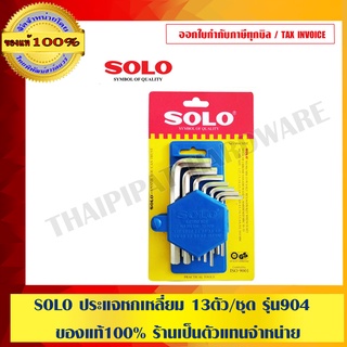 SOLO ประแจหกเหลี่ยม 13ตัว/ชุด รุ่น904 ของแท้100% ร้านเป็นตัวแทนจำหน่าย SOLO อย่างเป็นทางการ