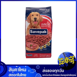 อาหารสุนัขชนิดแห้ง แบบเม็ด สำหรับสุนัขโต รสเนื้อย่าง 20 กก. เซพแพ็ค Savepak Adult Dog Food Grilled Beef Flavour อาหารสำห