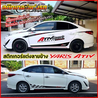 สติกเกอร์แต่งรถยาริส Yaris Ativ