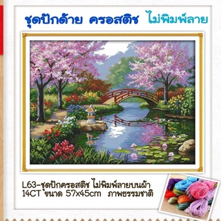 🔵 ชุดปัก ครอสติช ครอสติส cross stitch ไม่พิมพ์ลาย ผ้าตาราง 14CT  #ดอกไม้ #ธรรมชาติ มีของในไทย จัดส่งเร็ว มีเก็บปลายทาง