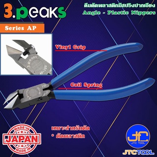 3Peaks คีมตัดพลาสติกปากเอียงด้ามไวนิลมีสปริง รุ่น AP - Angle Plastic Nippers with Spring Vinyl Grip Series AP