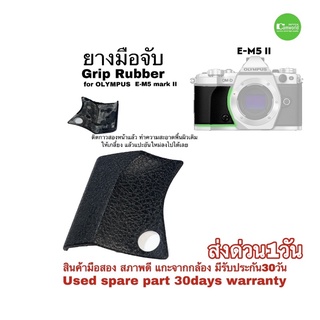 ยางกล้อง OLYMPUS E-M5 II  Grip Rubber Side Rubber ยางมือจับ ยางข้าง อะไหล่กล้อง ของแท้ original camera repair part used