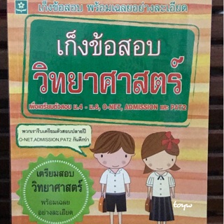 หนังสือเก็งข้อสอบวิทยาศาสตร์ เพื่อเตรียมสอบพร้อมเฉลยอย่างละเอียด มัธยม 4-6