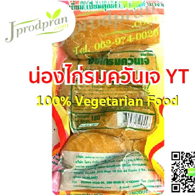 น่องไก่รมควันเจ Vegetarian Smoked Drumstick (สด) YT ไก่เจ อาหารเจ อาหารมังสวิรัติ VEGAN