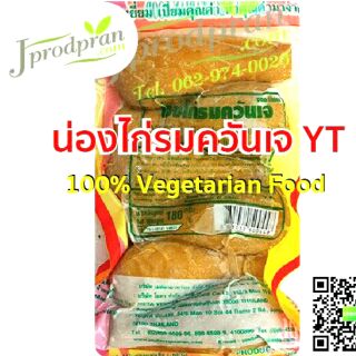 น่องไก่รมควันเจ (Vegetarian Smoked Drumstick) YT ไก่เจ อาหารเจ อาหารมังสวิรัติ VEGAN