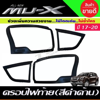 ครอบไฟท้าย สีดำด้าน Isuzu Mux Mu-X 2017-2020 (RI)