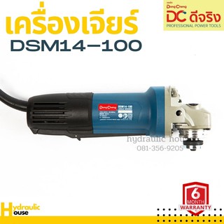 DSM14-100 Dongcheng(DCดีจริง) เครื่องเจียร 4 นิ้ว เซฟตี้สวิทซ์