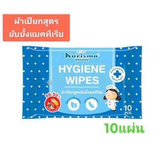 ☼Karisma Hygiene Wipes แคริสม่าผ้าเปียก ทิชชู่เปียก สูตร​ยับยั้งแบคทีเรีย​ 10 แผ่น/ห่อผลิตภัณฑ์สำหรับเด็กผ้าอ้อม ทิชชู่�