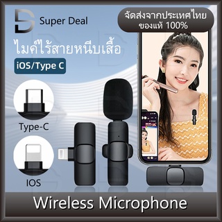 🔥Wireless Microphone ไมโครโฟนไร้สายแบบพกพาสําหรับ ใช้สําหรับ สมาร์ทโฟน ไมค์ไร้สายหนีบเสื้อ ไมค์หนีบปกเสื้อ