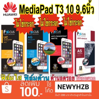 ฟิล์มhuawei Mediapad T3 10 9.6นิ้ว โฟกัส ไม่ใช่กระจก