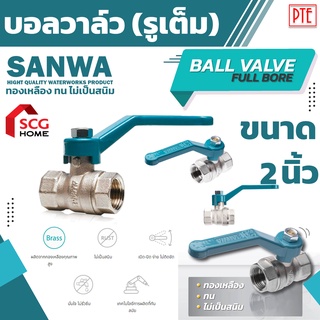 บอลวาล์ว SANWA ขนาด 2 นิ้ว