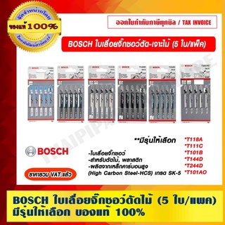 BOSCH ใบเลื่อยจิ๊กซอว์ตัด-เจาะไม้ (5 ใบ/แพค) ของแท้ 100% ราคาVATแล้ว ร้านเป็นตัวแทนจำหน่ายและ ศูนย์บริการ BOSCH โดยตรง