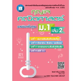 กุญแจคณิตศาสตร์ ม.1 เล่ม 2 รายวิชาพื้นฐาน (หลักสูตรใหม่ 2560) [NE69]