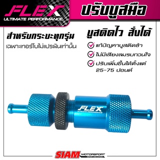 ตัวปรับบูสมือ FLEX แท้ 100% FLEX ULTIMATE PERFORMANCE  (ไม่มีเสียงลม)