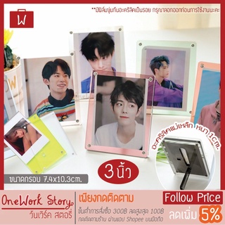 Oneworkstory กรอบรูปตั้งโต๊ะ [แม่เหล็ก 3นิ้ว] ป้ายอะคริลิคใส่ภาพตั้งโต๊ะ กรอบรูปภาพ photo frame พร้อมส่ง