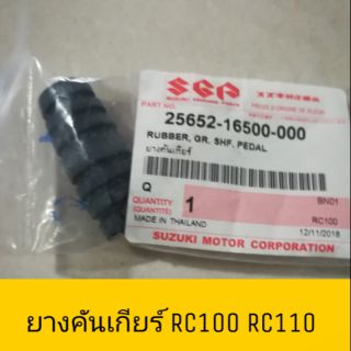 ⭐แท้ศูนย์⭐ ยางคันเกียร์ RC100 RC110 คริสตัล สปรินเตอร์