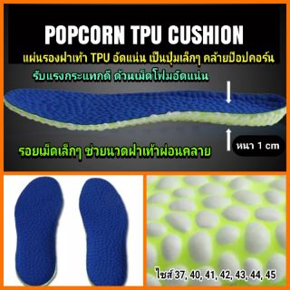 แผ่นรองเท้า POPCORN TPU Cushion