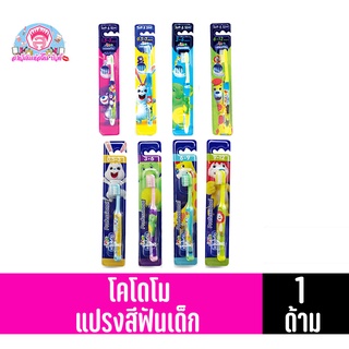 โคโดโม แปรงสีฟันสำหรับเด็ก รุ่นขนแปรงอ่อนนุ่มพิเศษ(แพ็ค1ด้ามคละสี)