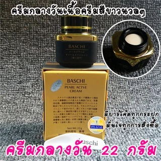 (โปรดีๆนาทีทอง) ครีมบาชิ BASCHI แท้100% ขนาด22กรัม กระปุกดำ BASCHI CREAM ครีมไข่มุก สูตรเข้มข้น ขาวไว x2 กระจ่างใส