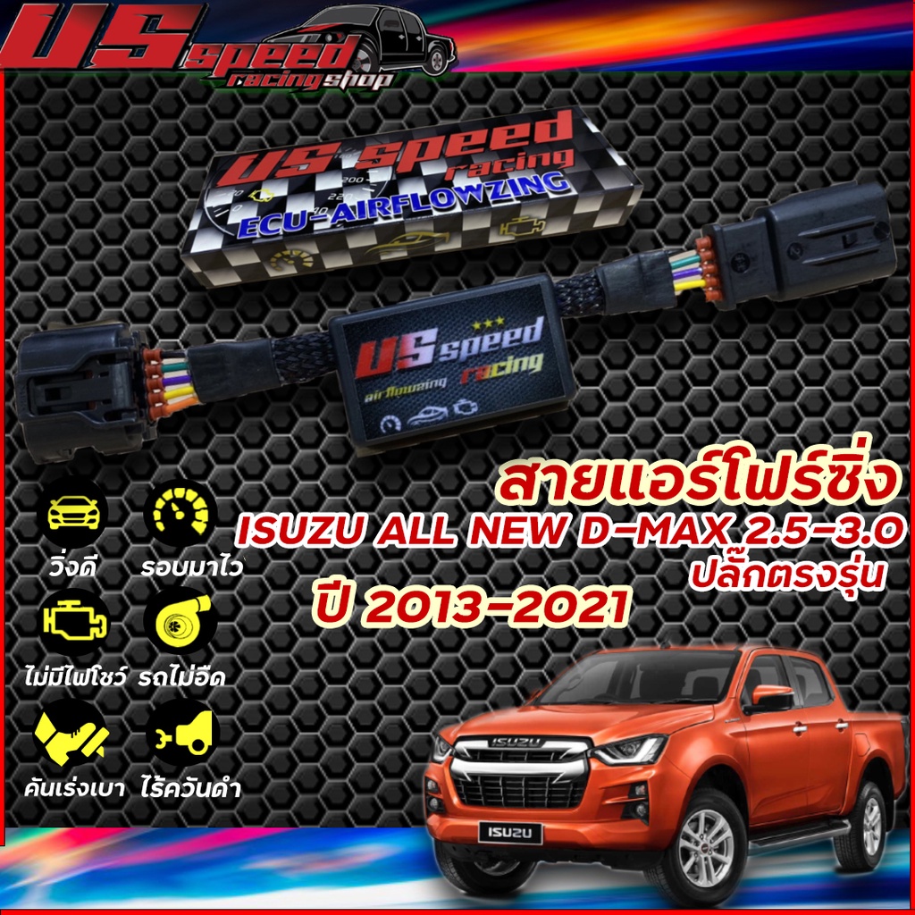 สายแอร์โฟร์ซิ่ง US Speed | ISUZU ALL NEW D-MAX 2.5-3.0 ปี 2013-2021