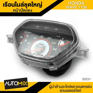 เรือนไมล์ชุดใหญ่ HONDA WAVE-110S หน้าปัดแดง แต่งเรือนไมล์ อะไหล่มอไซค์ ของแต่งรถ SRK-0231