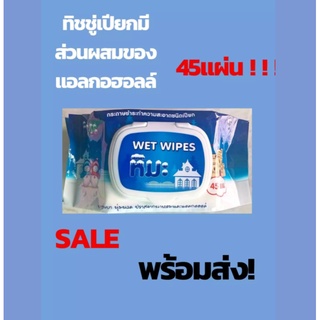 [พร้อมส่ง!!จากไทย] SALE ทิชชู่เปียก ผ้าเปียก แผ่นทำความสะอาด มีส่วนผสมของแอลกอฮอลล์ Alcohol ใช้ความความสะอาดฆ่าเชื้อ 1ห่