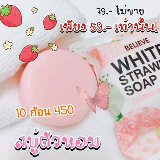 สบู่ผิวขาวสตอเบอรี่soap