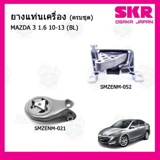 ชุดยางแท่นเครื่อง แท่นเกียร์ มาสด้า Mazda 3 1.6 ปี 10-13 (BL) / FORD FOCUS  เกียร์ออโต้ SKR