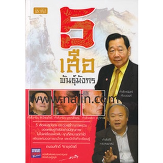 5 เสือพันธุ์มังกร ผู้เขียน: ถนอมศักดิ์ จิรายุสวัสดิ์ ***หนังสือมือ 1 สภาพ 85-90%***จำหน่ายโดย  ผศ. สุชาติ สุภาพ