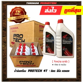 น้ำมันเครื่อง PROTECH 4T 1ลิตร ยี่ห้อ HONDA ( จัดจำหน่ายยกลัง บรรจุ 12 กระป๋อง )(082323-2MAX1JT3)