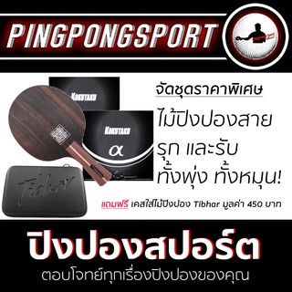 Pingpongsport ไม้ปิงปอง XVT รุ่น ebenholdz 7 ด้ามหางปลา + ยาง KOKUTAKU 007 Alpha