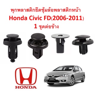 SKU-A093 พุกยึดซุ้มล้อพลาสติกหน้า บังโคลน Honda Civic FD(2006-2011) 1 ชุดต่อข้าง