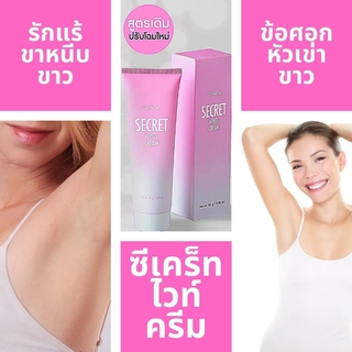 ซีเคร็ท ไวท์ ครีม Secret White Cream