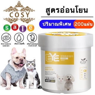 H19-ผ้าเช็ดทำความสะอาดดวงตาสำหรับสัตว์เลี้ยง ผ้าเช็ดคราบน้ำตาสัตว์ ทิชชู่เช็ดดวงตาสัตว์เลี้ยง 200ชิ้น