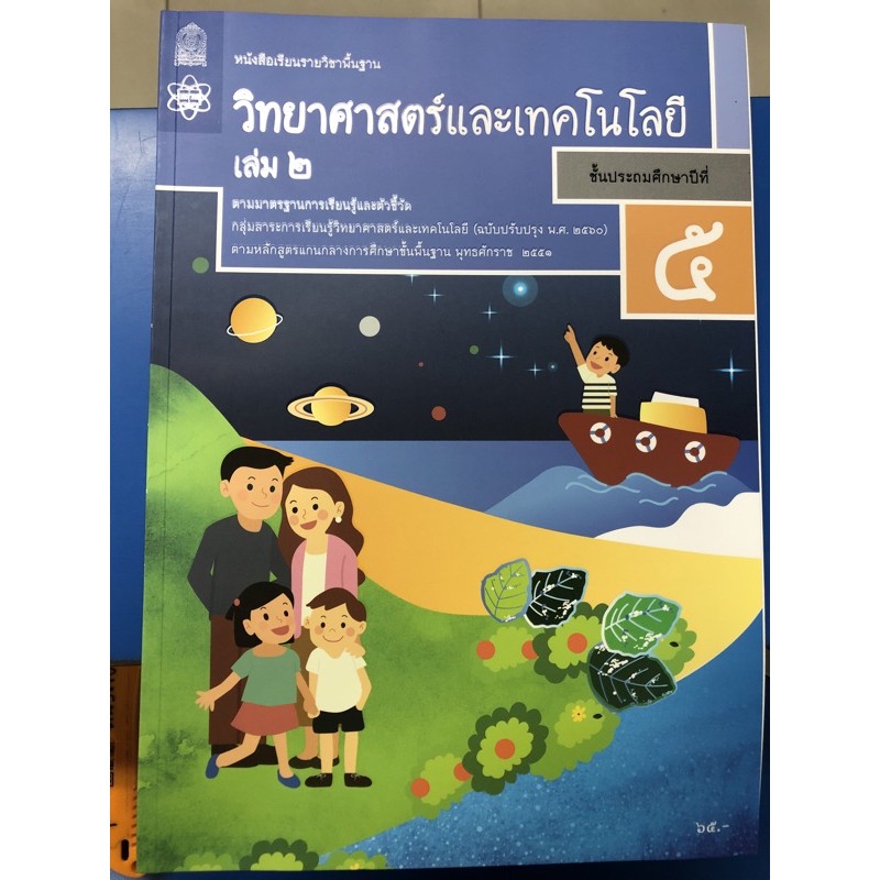 หนังสือเรียน วิทยาศาสตร์และเทคโนโลยี ป.5 เล่ม2 (ปรับปรุงปี2560) สสวท กระทรวงศึกษาธิการ